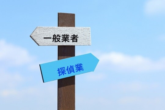 探偵社と盗聴器発見専門会社