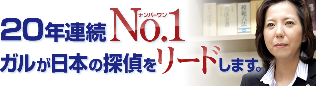 20年連続日本一の探偵社