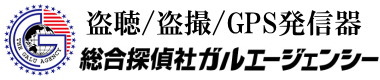 名古屋で盗聴器・盗撮器・GPS発信器発見調査を行う探偵社ガルエージェンシー